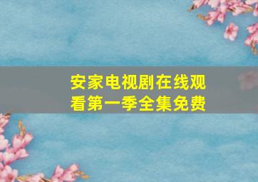 安家电视剧在线观看第一季全集免费