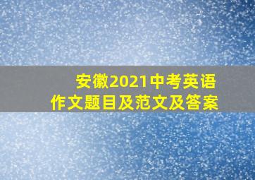 安徽2021中考英语作文题目及范文及答案