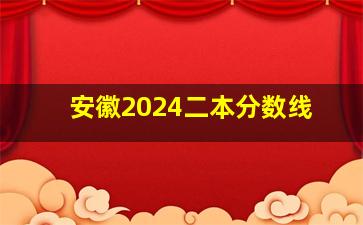 安徽2024二本分数线