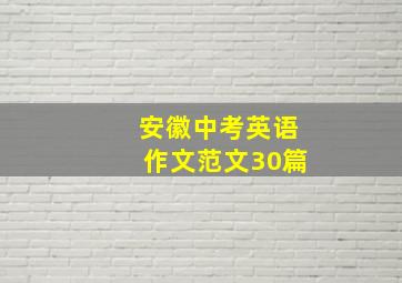 安徽中考英语作文范文30篇