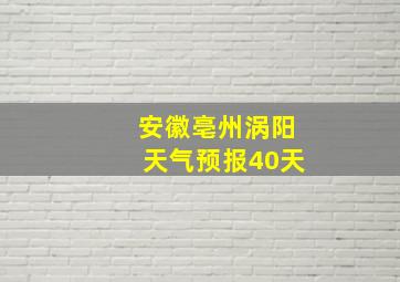 安徽亳州涡阳天气预报40天