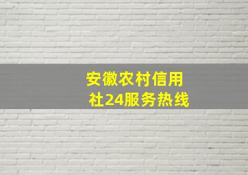 安徽农村信用社24服务热线