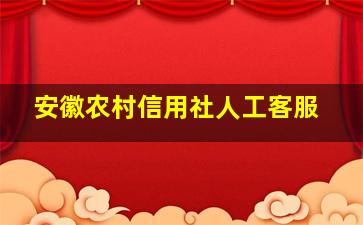 安徽农村信用社人工客服