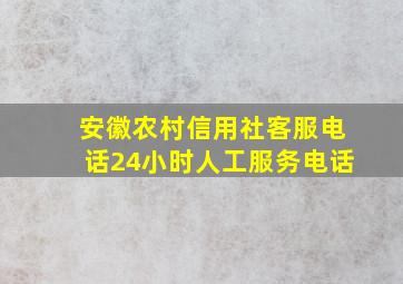 安徽农村信用社客服电话24小时人工服务电话