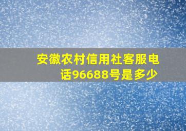 安徽农村信用社客服电话96688号是多少