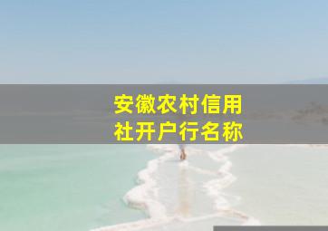 安徽农村信用社开户行名称