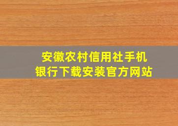 安徽农村信用社手机银行下载安装官方网站