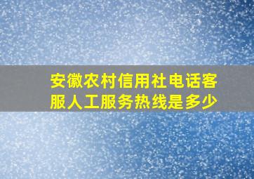 安徽农村信用社电话客服人工服务热线是多少