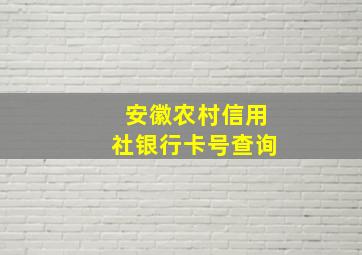 安徽农村信用社银行卡号查询