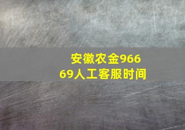 安徽农金96669人工客服时间