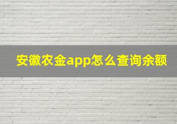 安徽农金app怎么查询余额