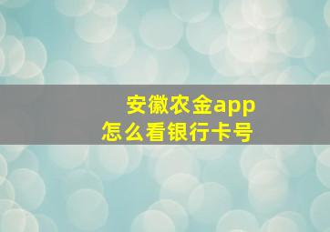 安徽农金app怎么看银行卡号