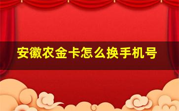 安徽农金卡怎么换手机号