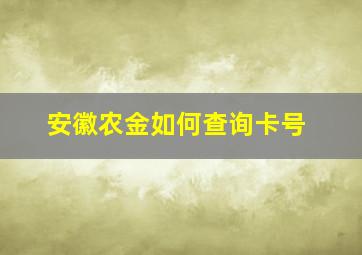 安徽农金如何查询卡号