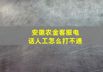 安徽农金客服电话人工怎么打不通