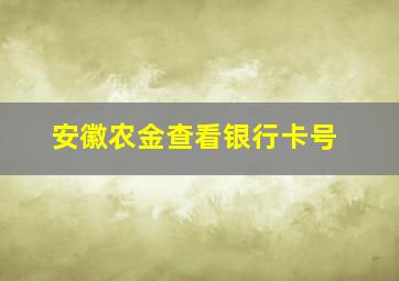 安徽农金查看银行卡号