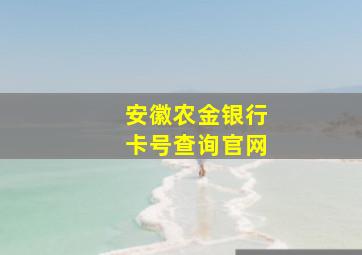 安徽农金银行卡号查询官网