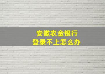 安徽农金银行登录不上怎么办