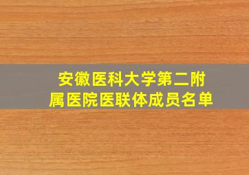 安徽医科大学第二附属医院医联体成员名单