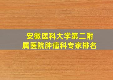 安徽医科大学第二附属医院肿瘤科专家排名