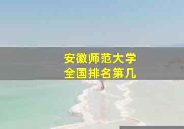 安徽师范大学全国排名第几