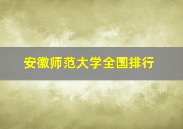 安徽师范大学全国排行