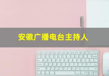 安徽广播电台主持人