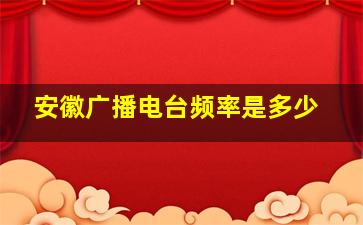 安徽广播电台频率是多少