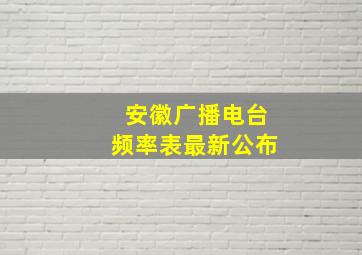 安徽广播电台频率表最新公布