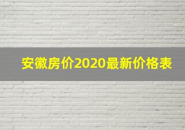 安徽房价2020最新价格表