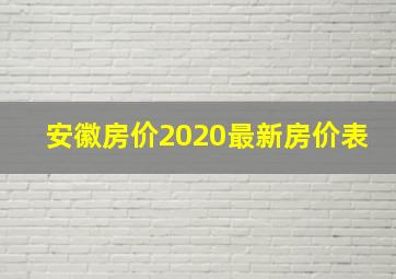 安徽房价2020最新房价表