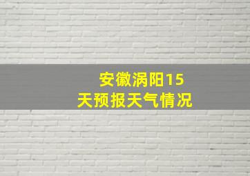 安徽涡阳15天预报天气情况