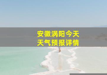 安徽涡阳今天天气预报详情