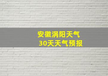 安徽涡阳天气30天天气预报