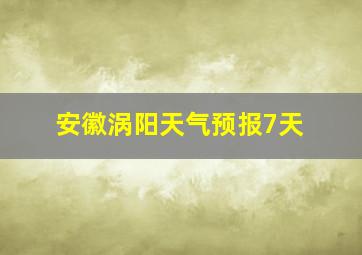 安徽涡阳天气预报7天