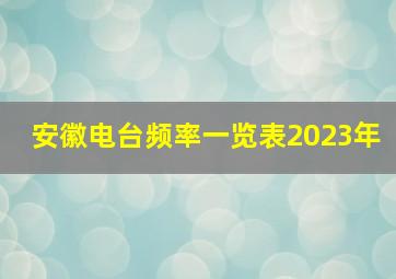 安徽电台频率一览表2023年