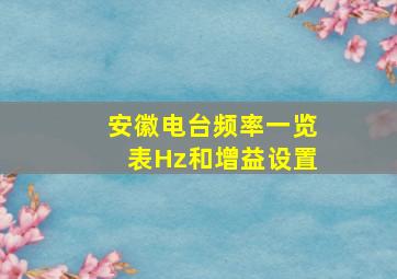 安徽电台频率一览表Hz和增益设置