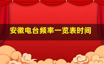 安徽电台频率一览表时间