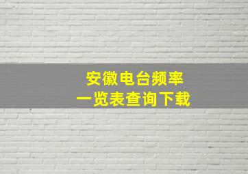 安徽电台频率一览表查询下载