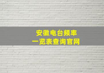 安徽电台频率一览表查询官网