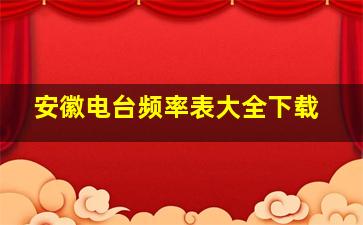 安徽电台频率表大全下载