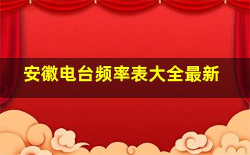 安徽电台频率表大全最新