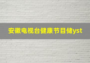 安徽电视台健康节目储yst