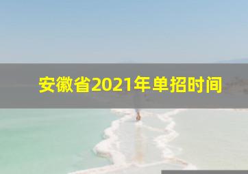 安徽省2021年单招时间