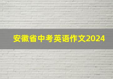 安徽省中考英语作文2024