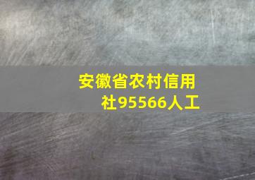 安徽省农村信用社95566人工