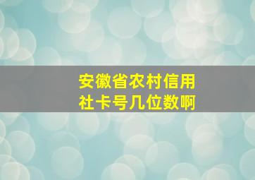 安徽省农村信用社卡号几位数啊