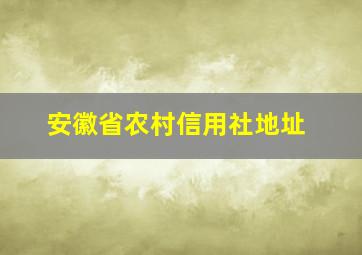 安徽省农村信用社地址