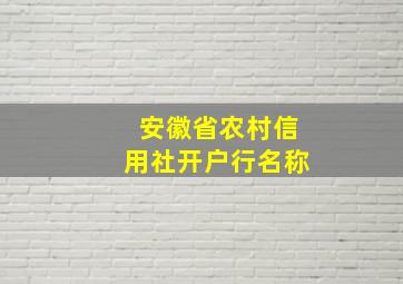 安徽省农村信用社开户行名称