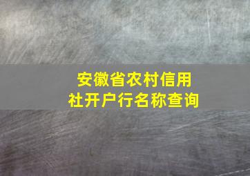 安徽省农村信用社开户行名称查询